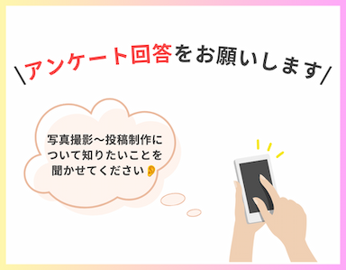 モニター品の写真撮影～投稿制作について知りたいこと