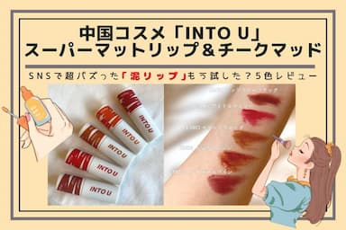 「INTO U（イントゥ ユゥ）スーパーマットリップ＆チークマッド」泥リップ5色レビュー！
