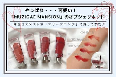 乾燥する時期でも使いやすいマットリップ！「Muzigae Mansion（ムジゲマンション）」のオブジェリキッド全色レビュー！