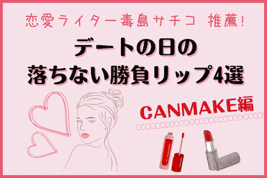 恋愛ライター推薦！デートの日に落ちない勝負リップ4選♡【「CANMAKE（キャンメイク）編】