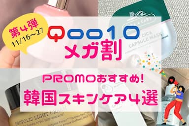 【Qoo10メガ割第4弾】PROMO編集部がおすすめ！乾燥対策に使いたい韓国スキンケア4選
