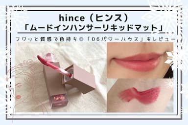 ふわふわスフレみたい💖「hince（ヒンス）」のムードインハンサーリキッドマットレビュー！