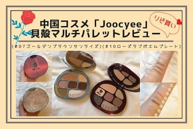パケも色も可愛すぎる💞中国コスメ「Joocyee(ジューシー)」の貝殻マルチパレットレビュー！