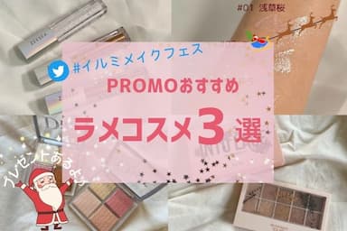 【#イルミメイクフェス】PROMO編集部おすすめ！イルミネーションで映えるラメコスメ3選✨