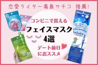 【恋愛ライター毒島サチコ推薦！】デート前日におススメ♡コンビニで買えちゃうフェイスマスク 