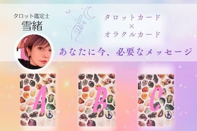 見た時がタイミング！運勢をタロットカードとオラクルカードで占います☆ 