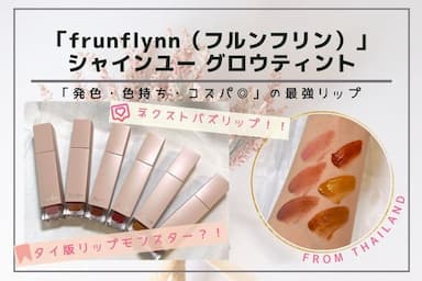 【タイ×日本】新ブランド「frunflynn（フルンフリン）」 シャインユー グロウティント全6色レビュー！