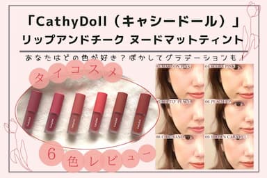 タイコスメ「CathyDoll（キャシードール）」の「リップアンドチーク ヌードマットティント」を6色レビュー！	