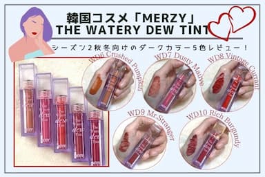 韓国コスメMERZY（マージー）の「ザ ウォータリーデューティント」秋冬ver.全5色をレビュー！