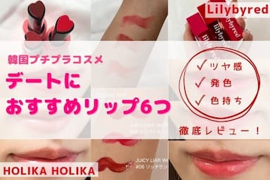 韓国プチプラコスメ特集！HOLIKA HOLIKA（ホリカホリカ）とLilybyred（リリーバイレッド）のデートリップレビュー！