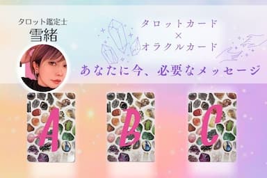 見た時がタイミング！運勢をタロットカードとオラクルカードで占います☆   