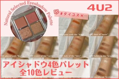 夜までキラキラ✨4U2（フォーユーツー）のアイシャドウ4色パレット全10色レビュー！