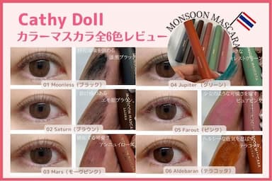 初カラーマスカラにも！「CathyDoll（キャシードール） モンスーンマスカラ」全6色を徹底レビュー！