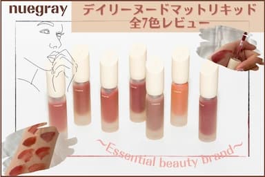 韓国コスメ「nuegray（ヌグレイ） デイリーヌードマットリキッド」7色レビュー！