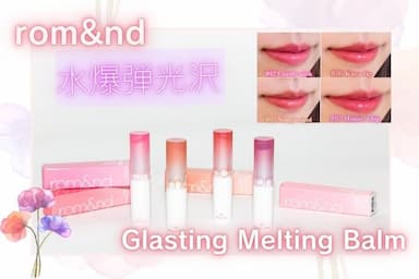 新作が出るたびバズってる！「rom&nd（ロムアンド）グラスティングメルティングバーム」レビュー！