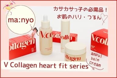 韓国スキンケア「魔女工場（マニョファクトリー） Vコラーゲンハートフィットシリーズ」3点レビュー！