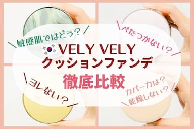 VELYVELY(ブリーブリー)の人気クッションファンデ4つを徹底比較してみた♪