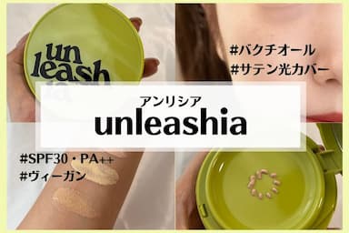 韓国のヴィーガンコスメ代表「UNLEASHIA（アンリシア） サテンウエア ヘルシーグリーンクッション」3色レビュー！