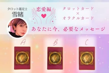 見た時がタイミング！あなたの恋愛をタロットカードとオラクルカードで占います☆ 
