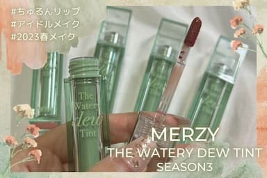 韓国春コスメ🌸MERZY（マージ―）ザウォータリーデューティントのシーズン3レビュー！