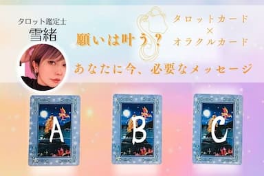 見た時がタイミング！願いは叶う？タロットカードとオラクルカードで占います☆ 