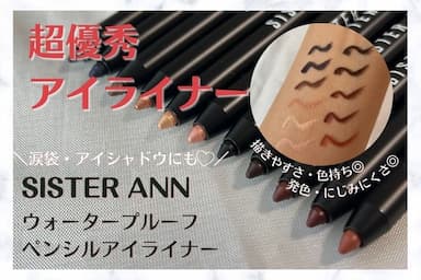 韓国コスメ「SISTER ANN （シスターアン） ウォータープルーフペンシルアイライナー」レビュー！