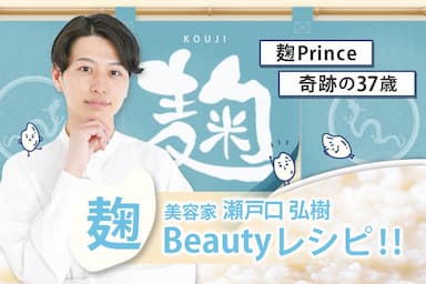 ー奇跡の37歳 美容家 麹princeー瀬戸口弘樹の麹Beautyレシピvol.4！！