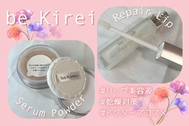 脱マスクの準備できてる？！国産コスメ「be Kirei」のセラムパウダー＆リペアリップレビュー！