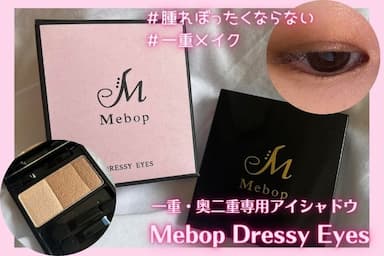 一重・奥二重専用アイシャドウ「Mebop Dressy Eyes（ミーバップ ドレッシー アイズ）」レビュー！