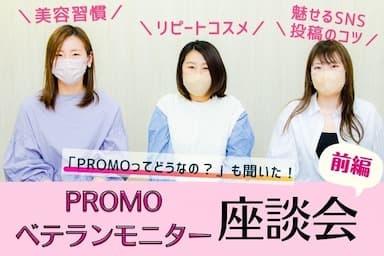【前編】PROMO会員様による「リアル美容＆モニター座談会」開催♡