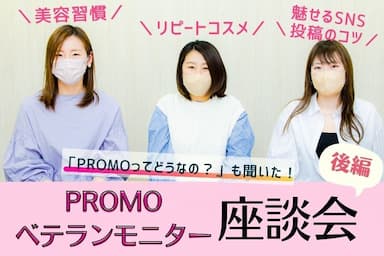 【後編】PROMO会員様による「リアル美容＆モニター座談会」開催♡