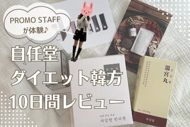 韓国「自任堂」のダイエット韓方「空肥丸(コンビファン)」がすごかった！10日間レビュー！