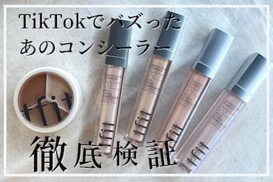TikTokでバズってたカバー力を検証！「tfit （ティーフィット）」のコンシーラーをレビュー！