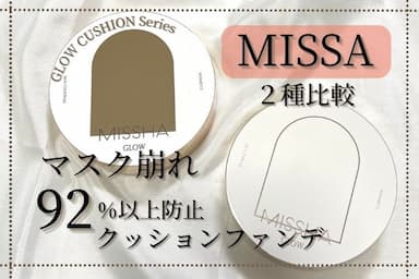 韓国クッションファンデの代表！MISSHA（ミシャ）のGLOW CUSHION・GLOW CUSHION LIGHTレビュー♪