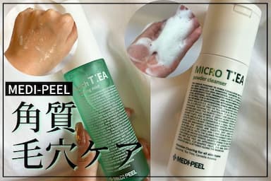 【徹底毛穴ケア🍃】MEDI-PEEL（メディピール）ダッチマティファイングミスト・マイクロティーパウダークレンザーレビュー！