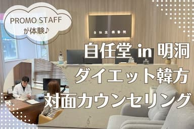 韓国「自任堂」で、ダイエット韓方の対面カウンセリングを受けてきた！