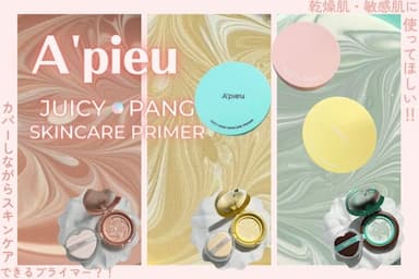 まるで美容液？！「A´pieu（アピュー） ジューシーパン スキンケアプライマー」3色レビュー！