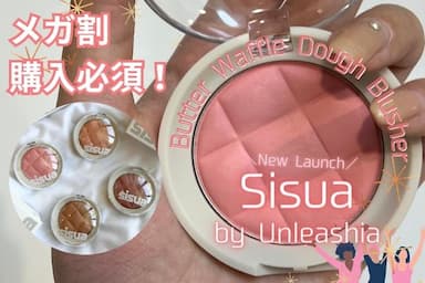 メガ割おすすめ👉Sisua by Unleashia（シスア バイ アンリシア）バターワッフルドウブラッシャー4色レビュー！
