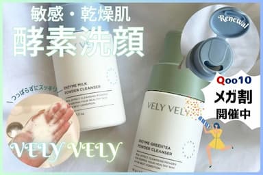 【メガ割おすすめ】「VELYVELY(ブリーブリー) 酵素ミルク洗顔パウダー / 酵素抹茶洗顔パウダー」レビュー！