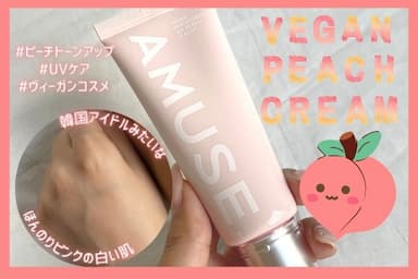 トーンアップ下地🍑「AMUSE（アミューズ） ヴィーガンピーチクリーム」レビュー！