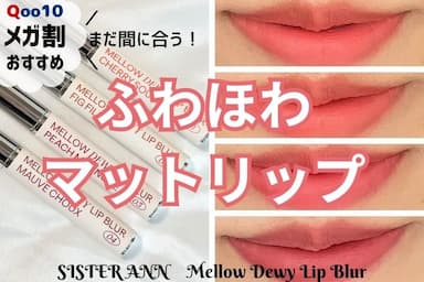 【メガ割おすすめ】2023年夏新作💄「SISTER ANN （シスターアン）メロウデューイリップブラー」レビュー！