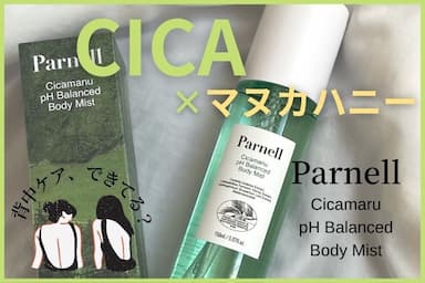 背中ケアに💚韓国スキンケア「Parnell（パネル）シカマヌボディミスト」レビュー！