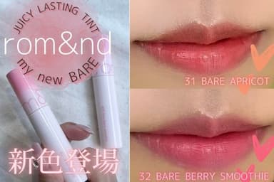 「rom&nd（ロムアンド）ジューシーラスティングティント」のニューベアシリーズレビュー💖