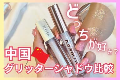 ラメ好き注目！中国人気リキッドアイシャドウ比較✨COLORKEYとZEESEA、どっちにする？
