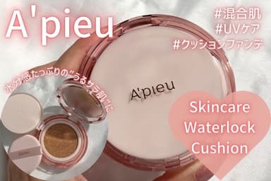 混合肌におすすめクッションファンデ💗「A´pieu（アピュー）スキンケア ウォーターロッククッション」レビュー！
