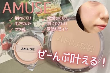 話題の「AMUSE（アミューズ）スキンチューンヴィーガンカバークッション」レビュー！