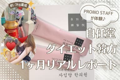 韓国「自任堂」ダイエット韓方で－3キロ✨1ヶ月リアルレポート！