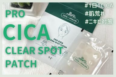 できたらすぐ貼って！「VT（ブイティー） プロCICA クリアスポットパッチ」レビュー♪