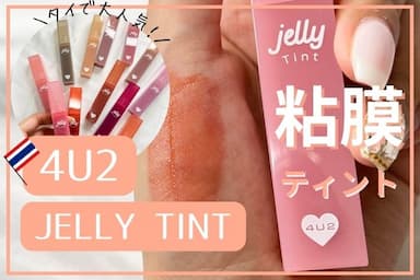 タイで爆売れコスメ「4U2（フォーユーツー）」の新作リップ💋ジェリーティントレビュー！