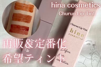 モテリップなら💖「hina cosmetics（ヒナコスメティックス）チュルンリップティント 」レビュー♪